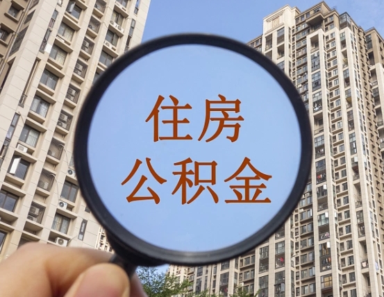 漳州住房公积金为什么封存（公积金为啥是封存）